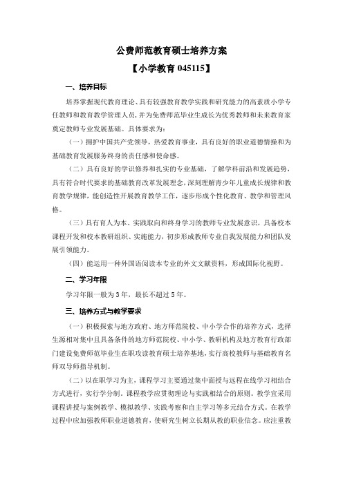 公费师范教育硕士培养方案