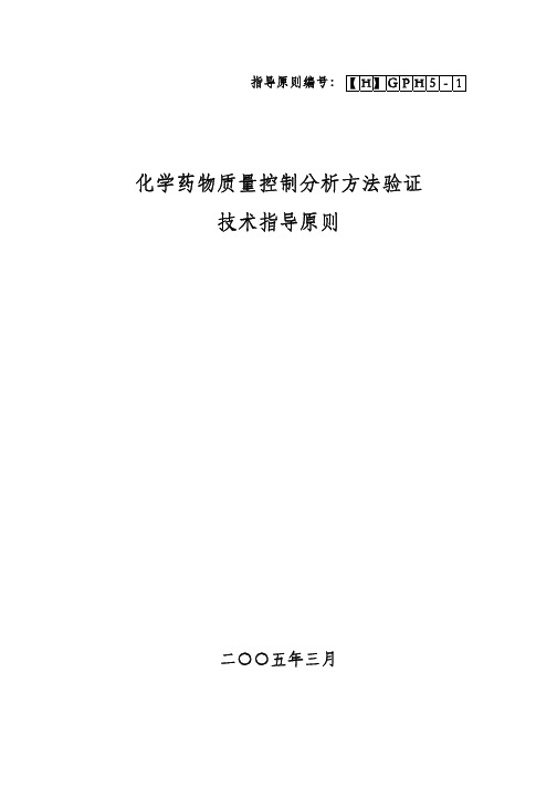 20.化学药物质量控制分析方法验证技术指导原则 2005年颁布