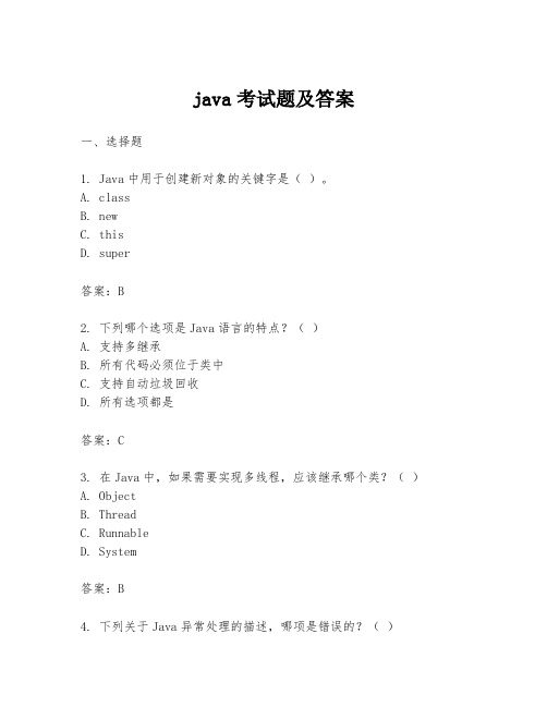 java考试题及答案