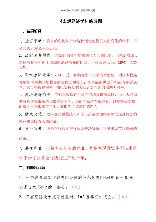 宏观经济学练习题及答案