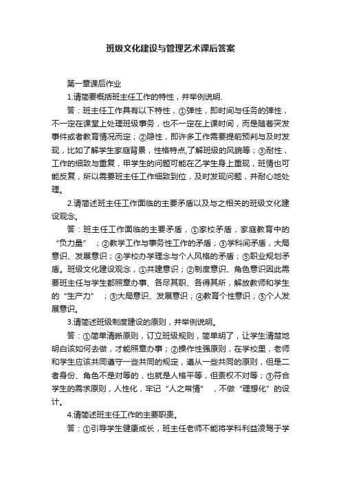 班级文化建设与管理艺术课后答案