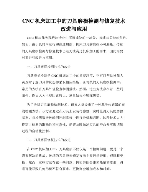 CNC机床加工中的刀具磨损检测与修复技术改进与应用