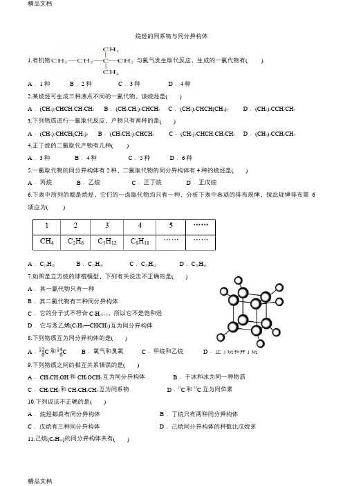 烷烃的同系物与同分异构体(第一轮专题)备课讲稿
