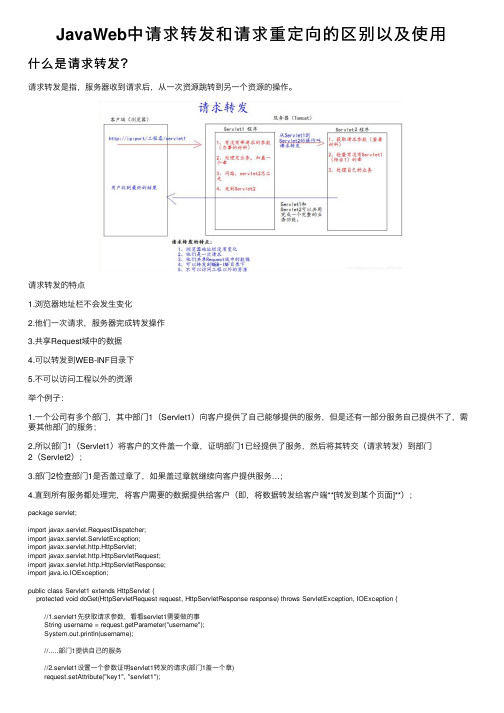 JavaWeb中请求转发和请求重定向的区别以及使用