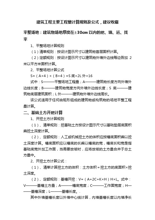 建筑工程主要工程量计算规则及公式，建议收藏