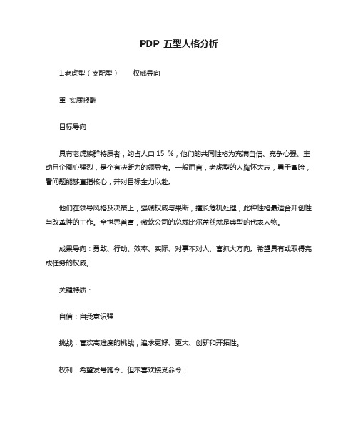 PDP 五型人格分析