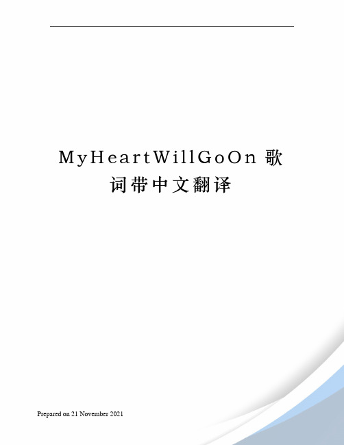 MyHeartWillGoOn歌词带中文翻译