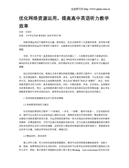 优化网络资源运用,提高高中英语听力教学效率