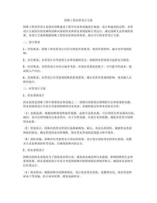 园林工程水管设计方案