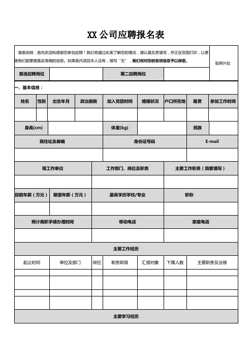 XX公司应聘报名表