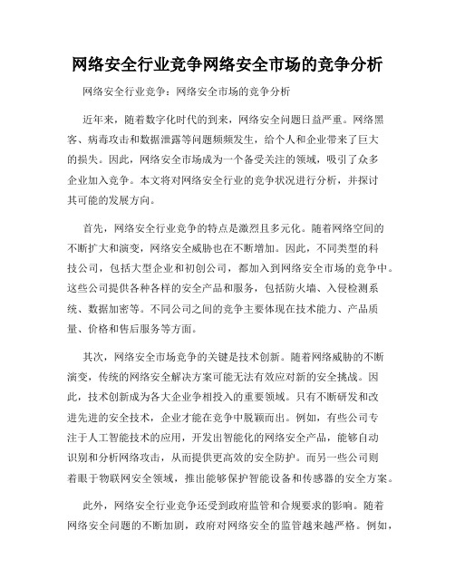 网络安全行业竞争网络安全市场的竞争分析