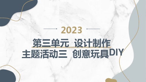 第三单元设计制作主题活动三创意玩具DIY(课件)内蒙古版三年级上册综合实践活动