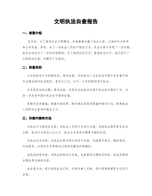 文明执法自查报告