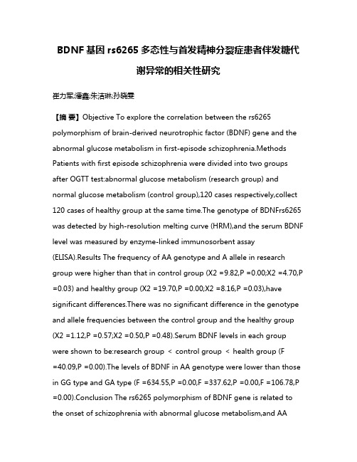 BDNF基因rs6265多态性与首发精神分裂症患者伴发糖代谢异常的相关性研究