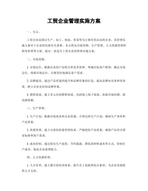 工贸企业管理实施方案