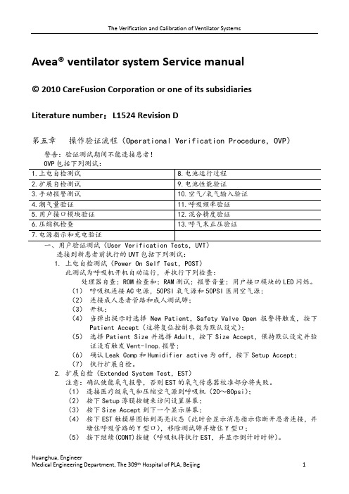 Avea呼吸机的验证与校准