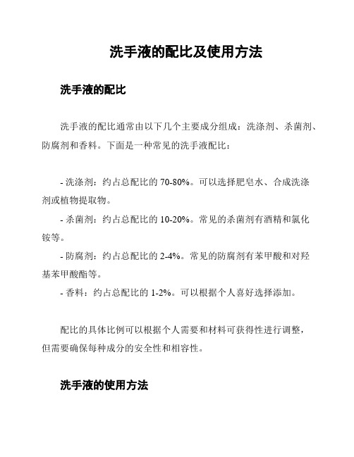 洗手液的配比及使用方法