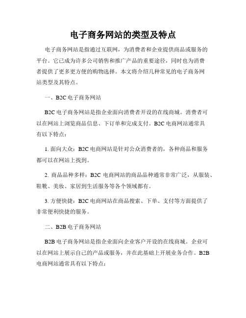 电子商务网站的类型及特点