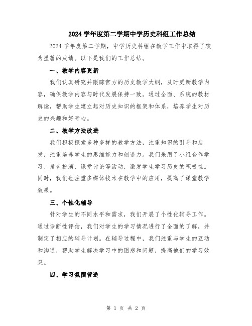 2024学年度第二学期中学历史科组工作总结