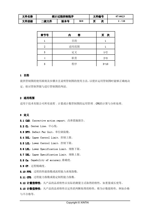 25-统计过程控制程序2021