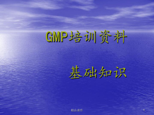 GMP培训资料 基础知识