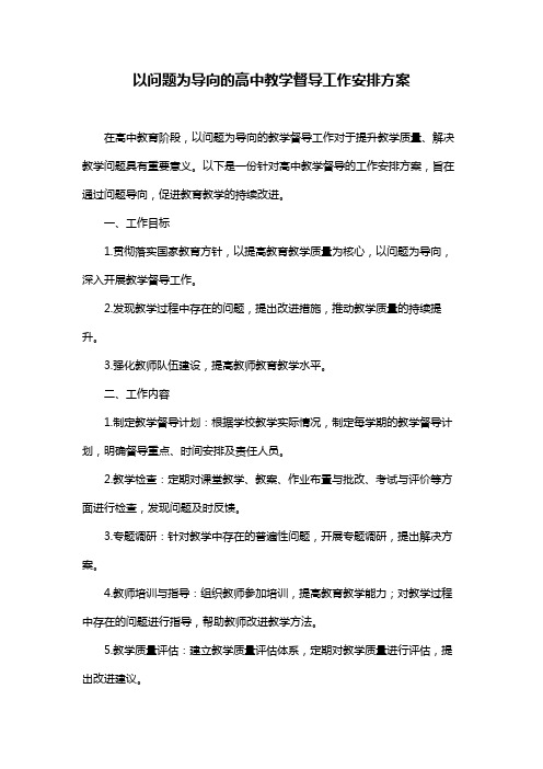 以问题为导向的高中教学督导工作安排方案