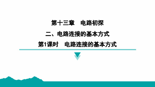 最新物理苏科版九年级上册13.2 电路连接的基本方式 第1课时 电路连接的基本方式 课件