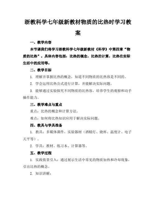 浙教科学七年级新教材物质的比热时学习教案