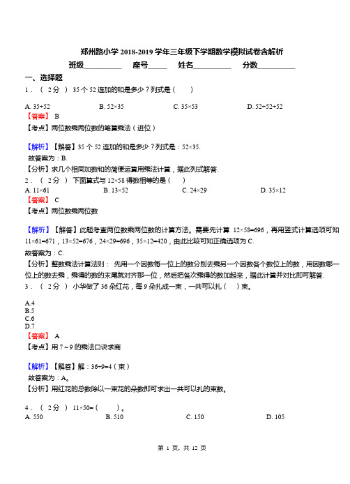 郑州路小学2018-2019学年三年级下学期数学模拟试卷含解析