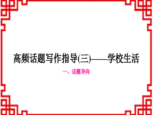 中考英语 重难题型突破题型专题四 书面表达(3)——学校生活