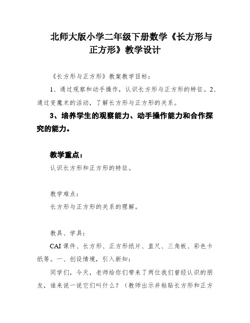 北师大版小学二年级下册数学《长方形与正方形》教学设计