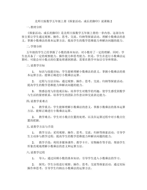 北师大版数学五年级上册《探索活动：成长的脚印》说课稿2