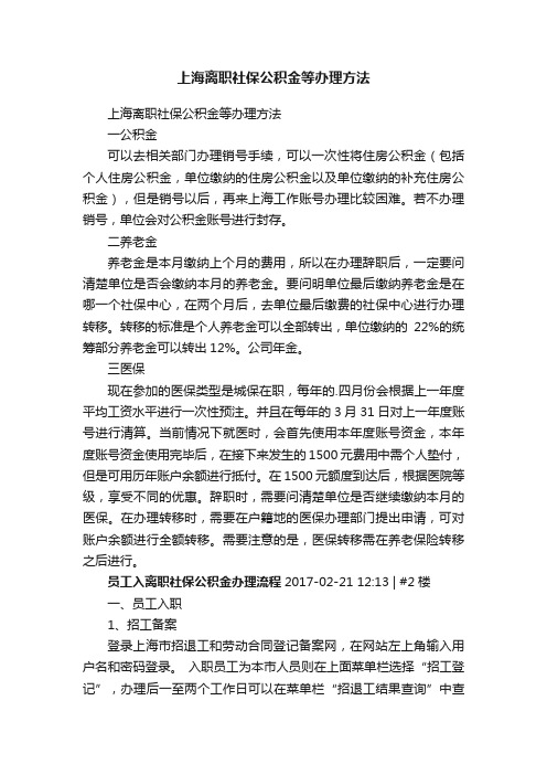 上海离职社保公积金等办理方法