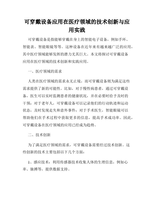 可穿戴设备应用在医疗领域的技术创新与应用实践