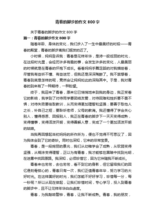 关于青春的脚步的作文800字