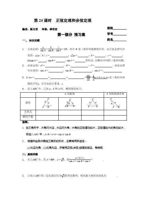 第24课时正弦定理和余弦定理