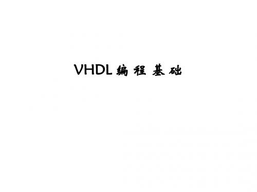 VHDL课件