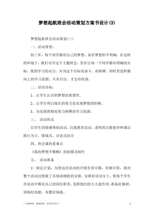 梦想起航班会活动策划方案书设计(3)