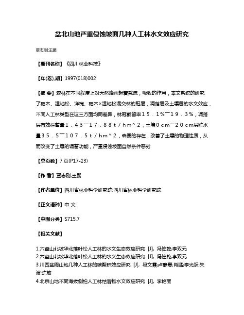 盆北山地严重侵蚀坡面几种人工林水文效应研究