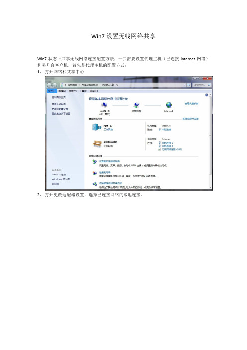 win7下共享无线网络连接