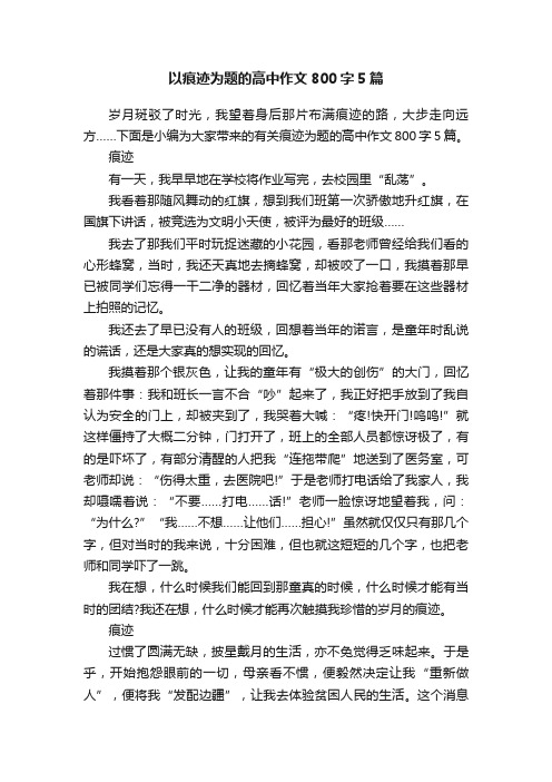 以痕迹为题的高中作文800字5篇