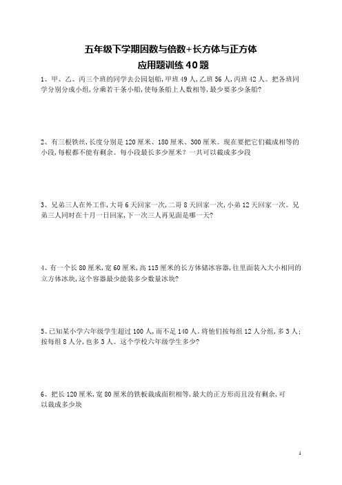 五下数学 因数与倍数+长方体与正方体  应用题训练40题  后面带有详细答案