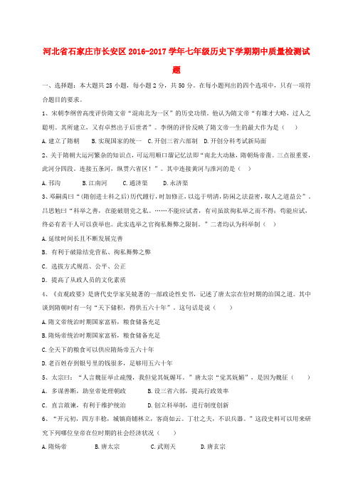河北省石家庄市长安区2016七年级历史下学期期中质量检测试题