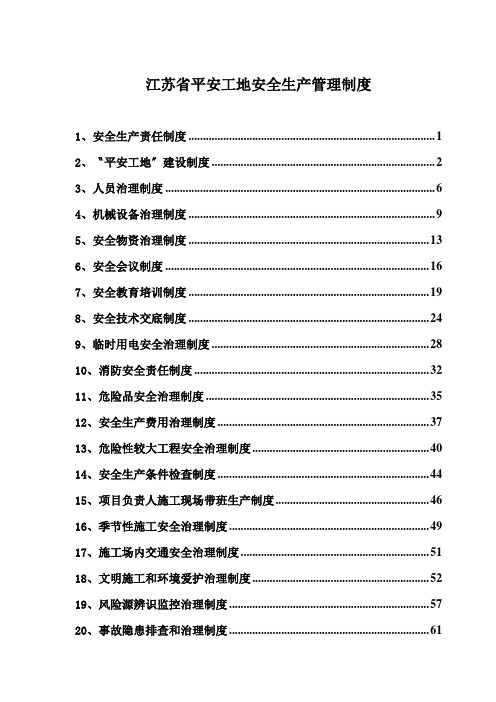 江苏省平安工地安全生产管理制度