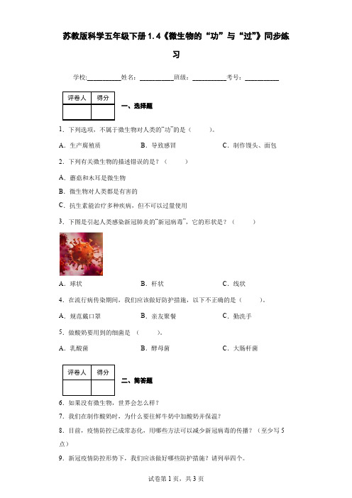 苏教版科学五年级下册1.4《微生物的“功”与“过”》同步练习