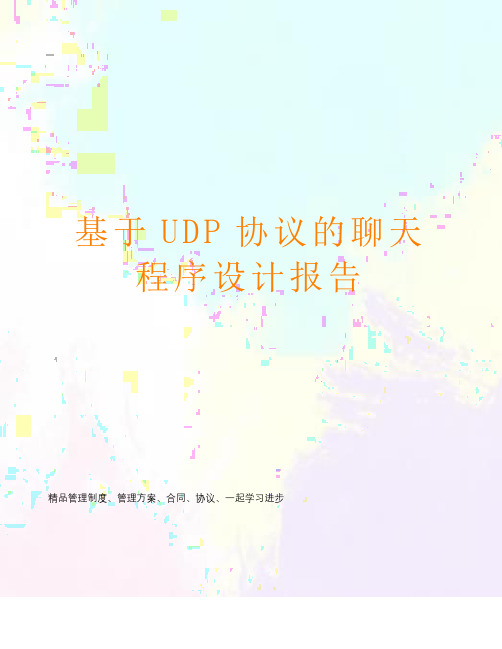 基于UDP协议的聊天程序设计报告