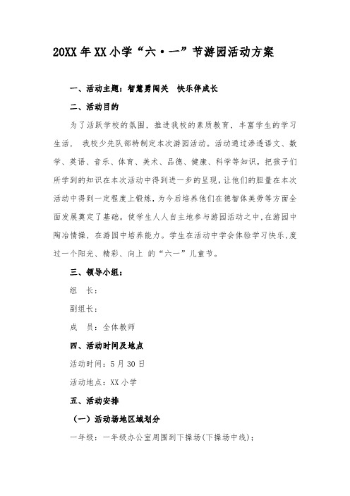 XX小学六一儿童节游园活动方案(含各年级方案和游戏)