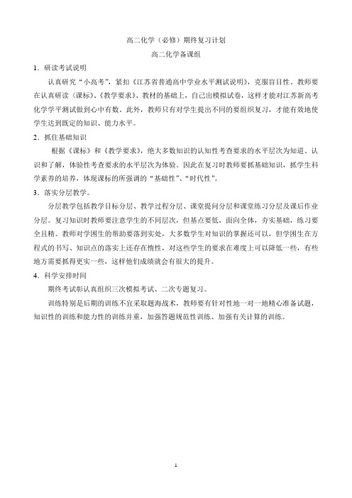 高二化学期终复习计划