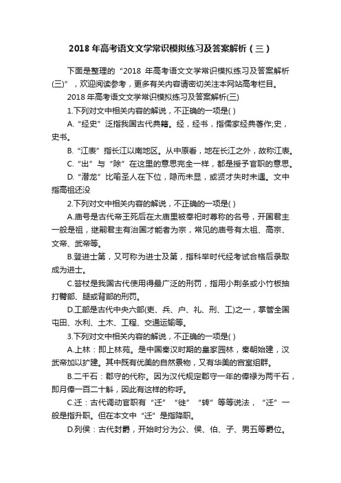 2018年高考语文文学常识模拟练习及答案解析（三）