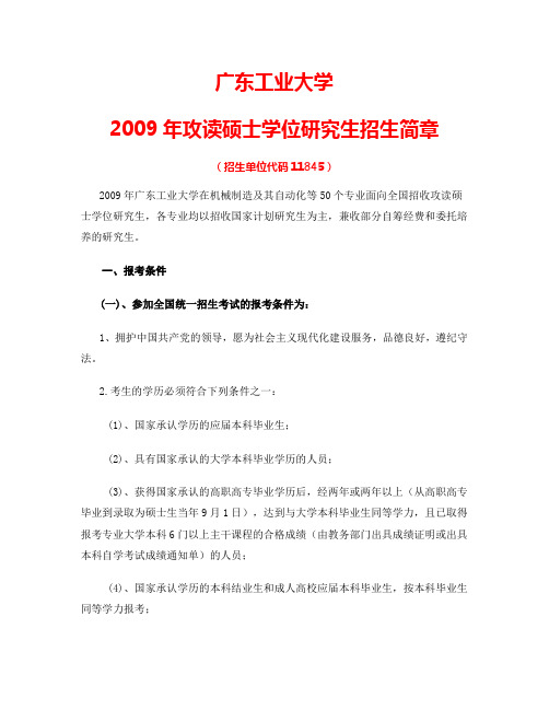 广东工业大学2009年攻读硕士学位研究生招生简章